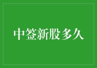 中签新股后需等待多久才能解禁？新股解禁时间解析