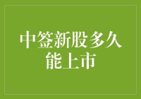 中签新股多久能上市：投资者攻略