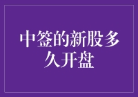 中签的新股多久开盘？——股民版的你多久能到家？