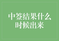 中签结果什么时候出来？可能比你以为的更加玄幻