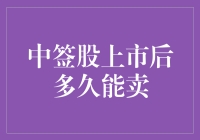 新股上市后究竟何时可以卖出？