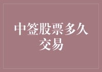 中签股票后到底等多久才能交易？揭秘背后的时间奥秘！