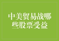 中美贸易战背景下哪些股票受益？—投资策略分析