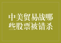 中美贸易战哪些股票被错杀：逆向投资的机遇与挑战