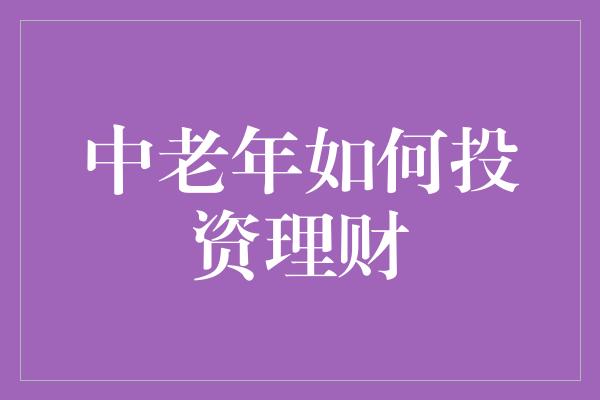 中老年如何投资理财