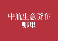 中航生意贷：你是否找对了地方？