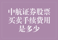 股票买卖手续费：中航证券能给你省下多少买菜钱？