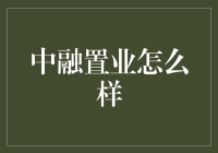 中融置业：值得信赖的房地产投资选择？