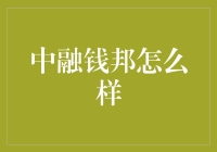 中融钱邦：互联网金融平台的佼佼者