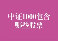 中证1000，一场股票界的寻宝游戏