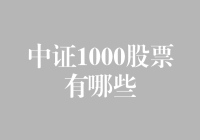 中证1000股票：市场新星，潜力无限