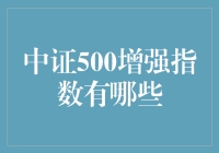 中证500增强指数：从零到英雄的冒险之旅