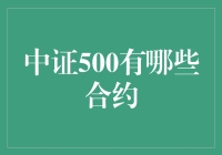 中证500有哪些合约？带你了解期货、期权及场外市场的明星选手