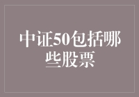 中证50：解读中国股市最具代表性的50只股票