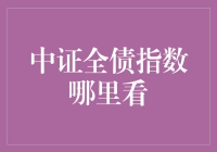 中证全债指数：投资者理财新视角