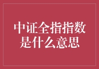 中证全指指数是什么？