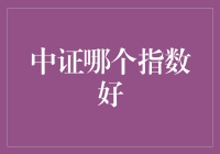 中证指数解析：从行业视角看哪些指数更值得投资