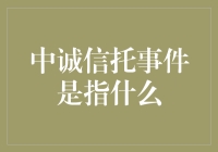 中诚信托事件：一场金融圈的追风筝的人