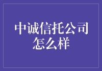 中诚信托公司：引领信托行业高质量发展的标杆