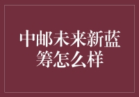 中邮未来新蓝筹：挖掘高成长性股票，把握投资新机遇