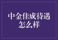 中金佳成的福利待遇究竟如何？