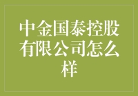 中金国泰控股有限公司：你值得拥有，但请先看这份攻略