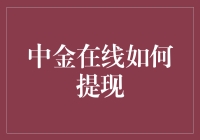 中金在线提现攻略：解锁便捷资金周转新方式