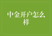 中金开户：打造专业投资的金融平台