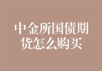 买国债期货？别逗了，我连国债是什么都没搞明白！