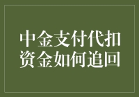 中金支付代扣资金怎么追？别急，这里有妙招！