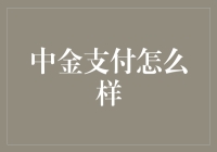 中金支付：技术革新推动支付行业新生态