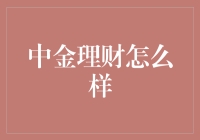 中金理财：专业视角下的财富管理新策略