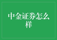 中金证券：我有张三李四般的演技，还有王五赵六般的实力