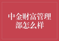 中金财富管理部：引领财富管理新时代