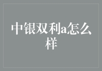 中银双利A：金融界的双面胶——粘你哪一面？