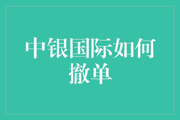 中银国际如何撤单