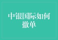 中银国际撤单流程详解：快速退场还是稳妥转身？