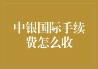 中银国际手续费收取机制解析：为投资者搭建的智能财务桥梁