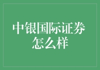 中银国际证券到底行不行？