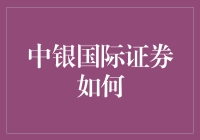 中银国际证券如何助力企业实现资本市场的高效对接