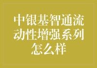 中银基智通流动性增强系列怎么样？值得投资吗？