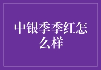 中银季季红理财产品的深度解析与市场表现分析