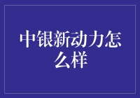 中银新动力基金点评：稳健前行，布局未来