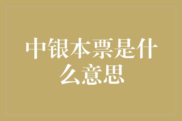 中银本票是什么意思