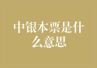 中银本票：连接借贷与支付的金融桥梁