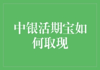 中银活期宝取现宝典：口袋里的钞票，不再只是梦想！