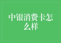 中银消费卡怎么样？值得办吗？