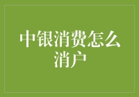 中银消费怎么消户？带你走进理财界的时光机！