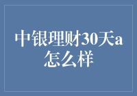 中银理财30天A：一场理财的短跑赛跑