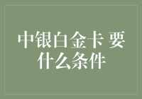 申请中银白金卡的条件分析与申请策略